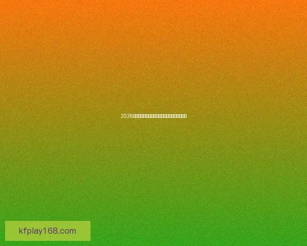 2026世界杯直播全程精彩呈现全球赛事焦点实时追踪