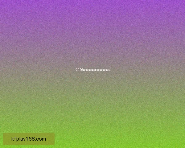 2026世界杯小组赛精彩对阵及赛程全览指南