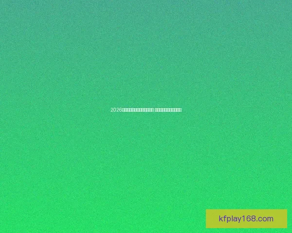 2026世界杯冠军热门球队预测分析 势力对比与潜力深度剖析